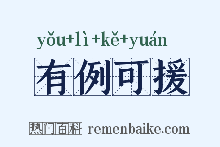 有例可援是什么意思的图片